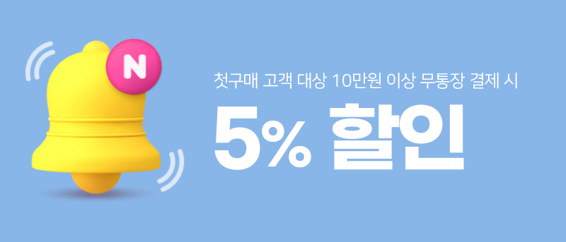 10만원 이상 구매시 5% 할인쿠폰